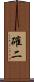 確二 Scroll