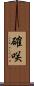 確咲 Scroll