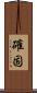 確固 Scroll