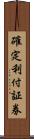 確定利付証券 Scroll