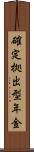 確定拠出型年金 Scroll