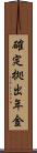 確定拠出年金 Scroll