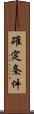 確定条件 Scroll