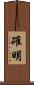 確明 Scroll