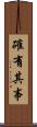確有其事 Scroll