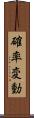 確率変動 Scroll