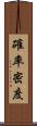 確率密度 Scroll
