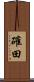確田 Scroll