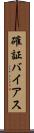 確証バイアス Scroll