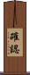 確認 Scroll