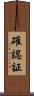 確認証 Scroll