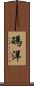 碼洋 Scroll