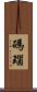 碼瑙 Scroll