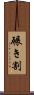 碾き割 Scroll