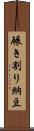 碾き割り納豆 Scroll