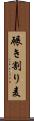 碾き割り麦 Scroll