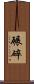 碾碎 Scroll