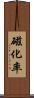 磁化率 Scroll