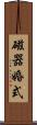 磁器婚式 Scroll