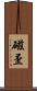 磁歪 Scroll