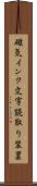 磁気インク文字読取り装置 Scroll