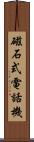 磁石式電話機 Scroll
