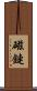 磁鏈 Scroll