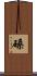 磉 Scroll