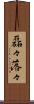 磊々落々 Scroll