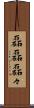 磊磊 Scroll