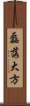 磊落大方 Scroll