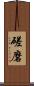 磋磨 Scroll