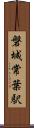 磐城常葉駅 Scroll