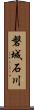 磐城石川 Scroll