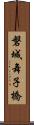 磐城舞子橋 Scroll