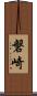 磐崎 Scroll