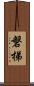 磐梯 Scroll