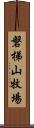 磐梯山牧場 Scroll