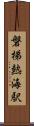 磐梯熱海駅 Scroll