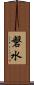 磐水 Scroll