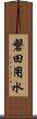 磐田用水 Scroll