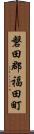 磐田郡福田町 Scroll