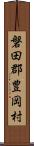 磐田郡豊岡村 Scroll