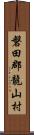 磐田郡龍山村 Scroll