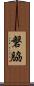 磐脇 Scroll