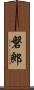 磐郎 Scroll