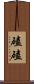 磕磕 Scroll