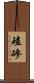 磕磣 Scroll