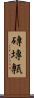 磚 Scroll