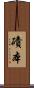 磧本 Scroll